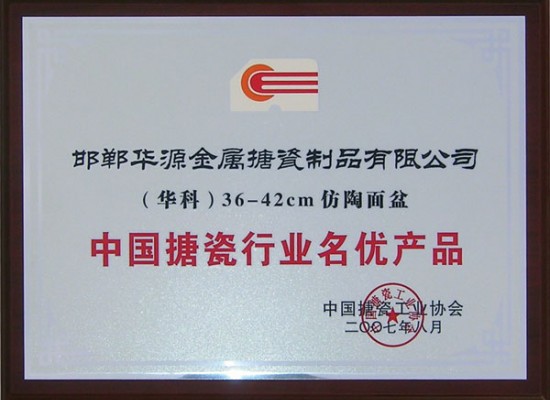 中國搪瓷行業(yè)名優(yōu)產(chǎn)品